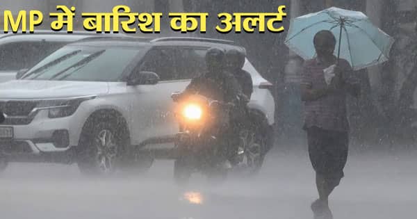 MP Weather Update : भोपाल-इंदौर में तेज बारिश, 8 जिलों में हैवी रेन का अलर्ट; साढ़े 4 इंच पानी गिरने का अनुमान