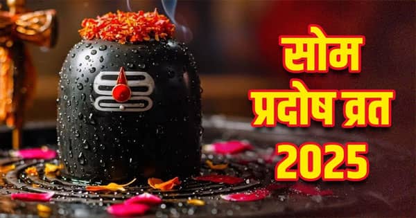 Som Pradosh Vrat 2025 : सोम प्रदोष व्रत आज, जानिए शुभ मुहूर्त, पूजा विधि और व्रत का महत्व