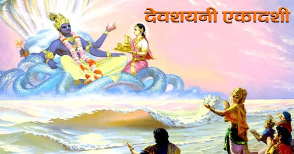 देवशयनी एकादशी 2025 : व्रत करने का क्या है सही नियम? पूजा से पहले जान लें विधि और सावधानियां