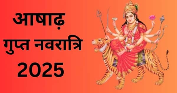 आज से आषाढ़ गुप्त नवरात्रि प्रारंभ : शुभ योगों और गुरुवार व्रत के साथ मिला आध्यात्मिक साधना का अद्भुत संयोग