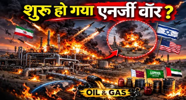 इजरायल का दुनिया की सबसे बड़ी गैस फील्ड पर हमला, ईरान ने कतर की एनर्जी साइट पर किया मिसाइल अटैक