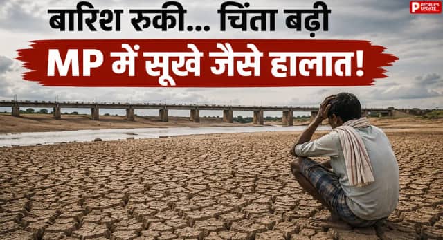 7 दिन से थमी बारिश, 35 जिलों में सूखे जैसे हालात; 19 जुलाई से एक्टिव होगा नया सिस्टम