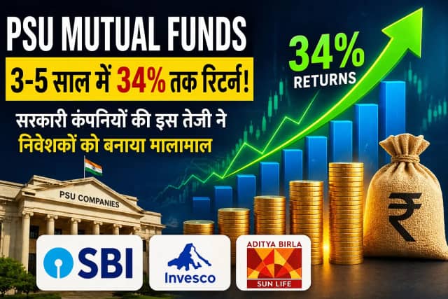 3-5 साल में 34% तक रिटर्न, SBI, Invesco और ABSL ने बनाया निवेशकों को मालामाल