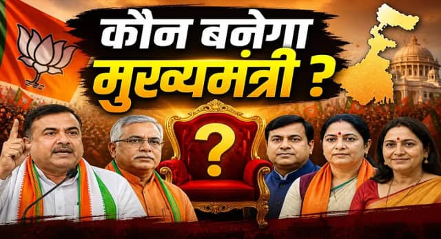 CM की कुर्सी के लिए ये बड़े नाम रेस में