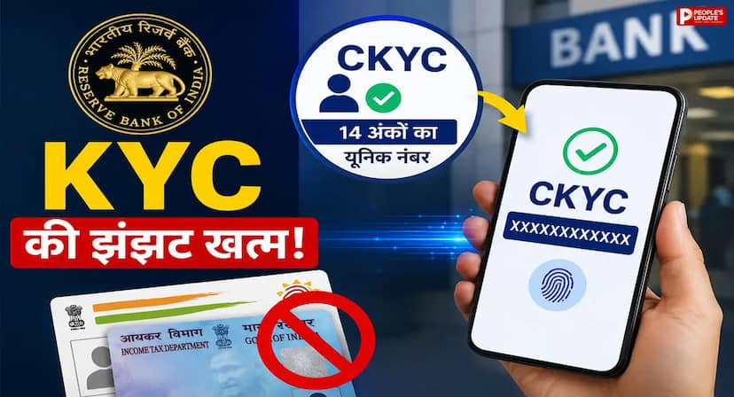 बार-बार KYC कराने की नहीं पड़ेगी जरूरत, जानिए क्या है 14 अंकों का CKYC नंबर और इसके फायदे