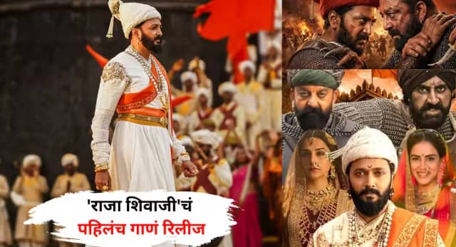 'राजा शिवाजी' का 'छत्रपति एंथम' रिलीज, गूजबंप्स दे रहा म्यूजिक