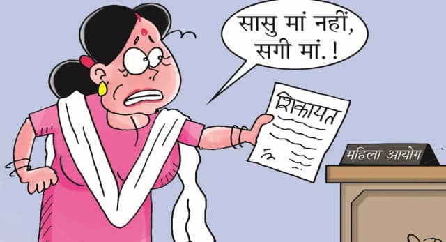 बेटी को मां और ससुर के संबंधों पर शक, पहुंची महिला आयोग