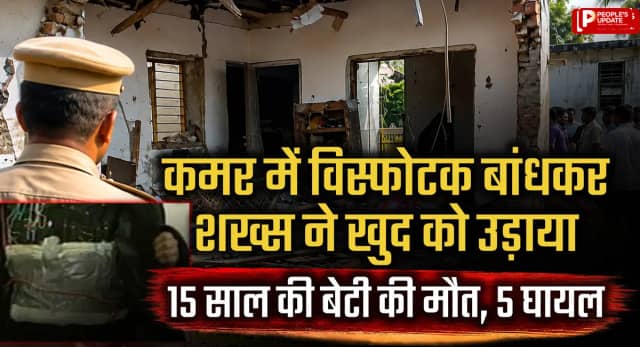 कमर में विस्फोटक बांधा और खुद को उड़ाया... 15 साल की बेटी की मौत, 5 लोग घायल