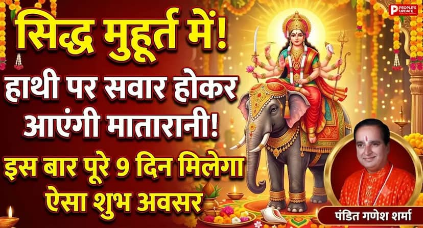 शारदीय नवरात्र 2026: हाथी पर आएंगी मातारानी, पूरे नौ दिन होगी देवी आराधना; बनेंगे सिद्ध मुहूर्त