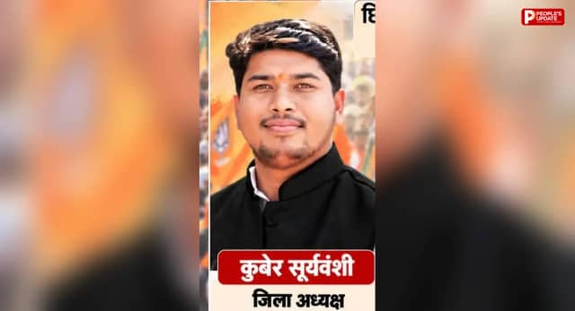 छिंदवाड़ा में कुबेर सूर्यवंशी बने भाजयुमो जिला अध्यक्ष, बिट्टू मंडराह को महामंत्री की जिम्मेदारी