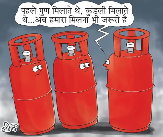 कुंडली, गुण और अब सिलेंडर मिलना भी शादी के लिए जरूरी! रिसेप्शन के पहले हो रही बात तय