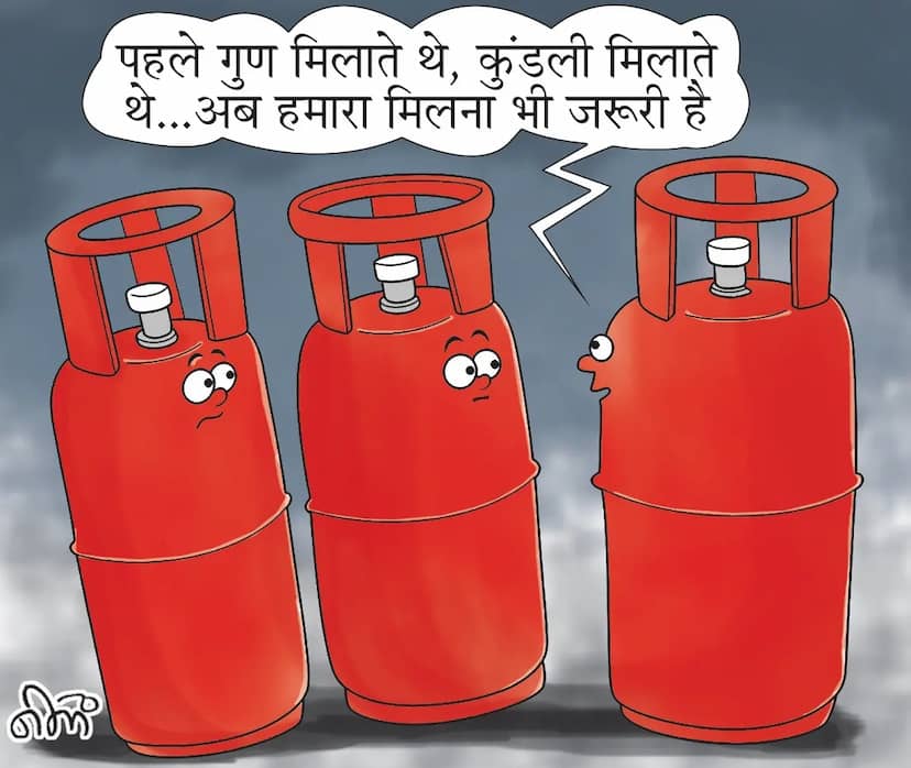 कुंडली, गुण और अब सिलेंडर मिलना भी शादी के लिए जरूरी! रिसेप्शन के पहले हो रही बात तय