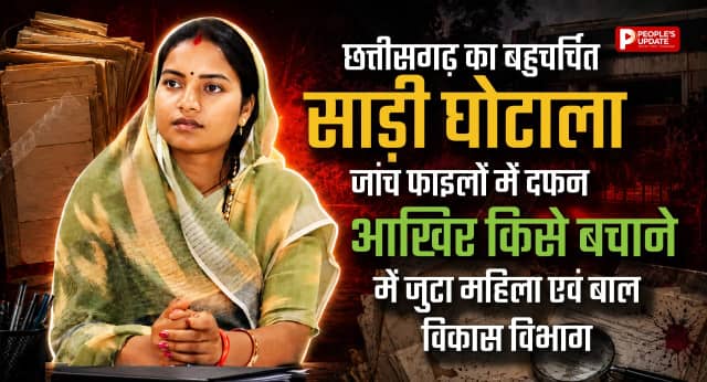 छत्तीसगढ़ का बहुचर्चित साड़ी घोटाला जांच फाइलों में दफन! आखिर किसे बचाने में जुटा महिला एवं बाल विकास विभाग?