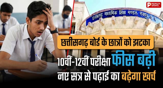 छत्तीसगढ़ बोर्ड के छात्रों को झटका: 10वीं-12वीं परीक्षा फीस बढ़ी, नए सत्र से पढ़ाई का बढ़ेगा खर्च