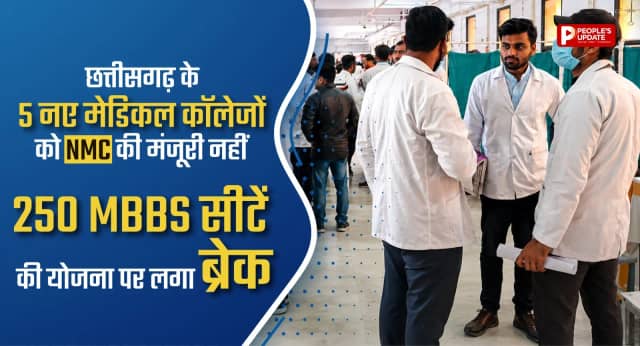 छत्तीसगढ़ के 5 नए मेडिकल कॉलेजों को NMC की मंजूरी नहीं, 250 MBBS सीटें बढ़ाने की योजना पर लगा ब्रेक 