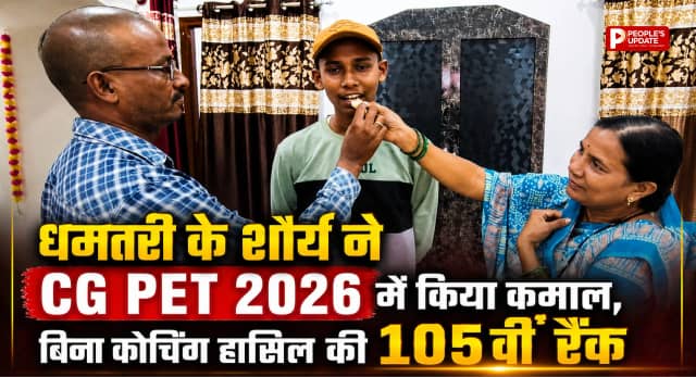 धमतरी के शौर्य ने CG PET 2026 में किया कमाल, बिना कोचिंग हासिल की 105वीं रैंक