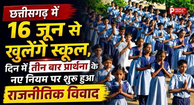 छत्तीसगढ़ में 16 जून से खुलेंगे स्कूल, दिन में तीन बार प्रार्थना के नए नियम पर शुरू हुआ राजनीतिक विवाद