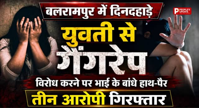 दिनदहाड़े युवती से सामूहिक दुष्कर्म, विरोध करने पर भाई के बांधे हाथ-पैर, तीन आरोपी गिरफ्तार