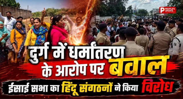 दुर्ग में धर्मांतरण के आरोप पर बवाल, ईसाई सभा का हिंदू संगठनों ने किया विरोध