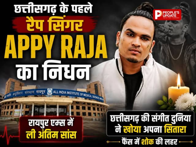 छत्तीसगढ़ के पहले रैप सिंगर Appy Raja का निधन, रायपुर एम्स में ली अंतिम सांस