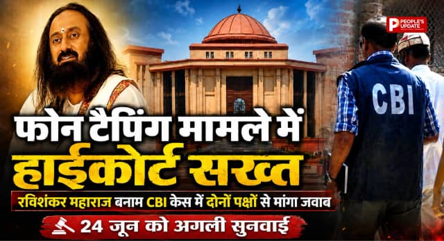 फोन टैपिंग मामले में हाईकोर्ट सख्त: रविशंकर महाराज बनाम CBI केस में दोनों पक्षों से मांगा जवाब, 24 जून को होगी अगली सुनवाई। 