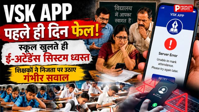 स्कूल खुलते ही फेल हुआ VSK ऐप! ई-अटेंडेंस पर शिक्षकों का बवाल, निजता पर हमले का आरोप