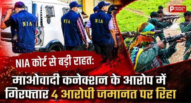 बिलासपुर की विशेष NIA कोर्ट का बड़ा फैसला, प्रतिबंधित माओवादी संगठन से जुड़े चार आरोपियों को मिली जमानत