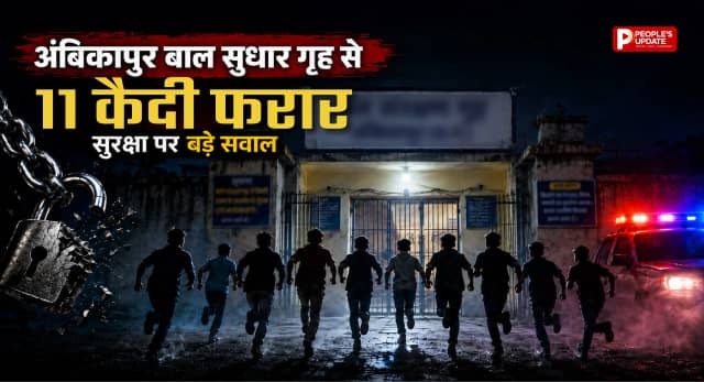 अंबिकापुर में सुरक्षा व्यवस्था ध्वस्त: खिड़की तोड़कर और दीवार फांदकर भागे 11 बाल कैदी