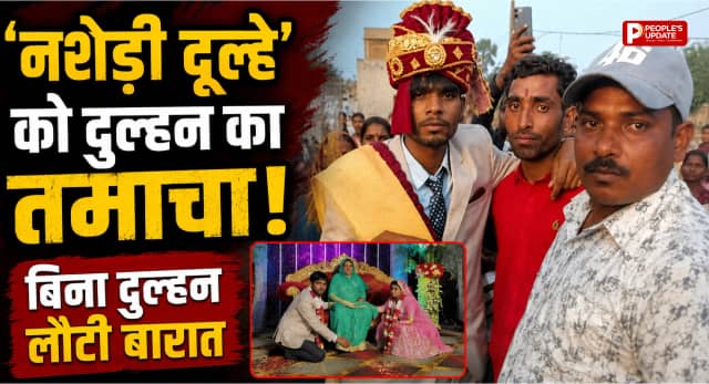 नशेड़ी दूल्हे' को दुल्हन का करारा जवाब: शादी से किया इनकार, जड़े थप्पड़, बिना दुल्हन लौटी बारात।