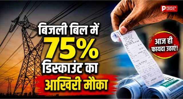 75% तक माफ होगा पुराना बिजली बिल! छत्तीसगढ़ सरकार की बड़ी राहत, 30 जून के बाद खत्म हो जाएगा मौका