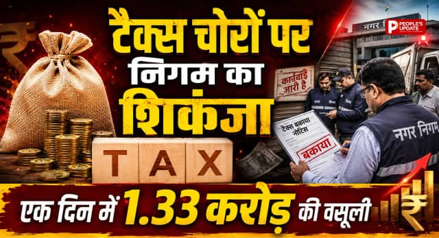 टैक्स चोरों पर नगर निगम का बड़ा एक्शन, एक दिन में 1.33 करोड़ की वसूली, कई संपत्तियां सील। 