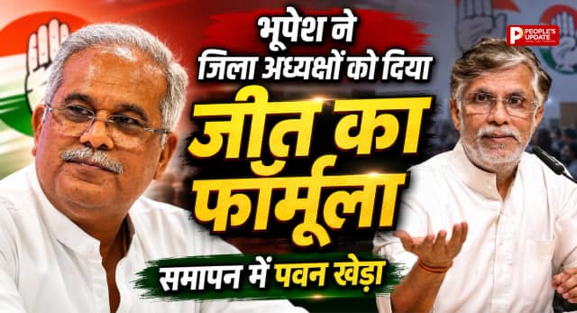 कांग्रेस का 'मिशन 2028' शुरू,जिला अध्यक्षों को भूपेश बघेल ने दिए जीत के मंत्र, समापन में आएंगे पवन खेड़ा