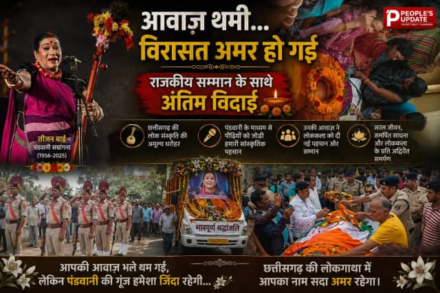 पंडवानी की अमर आवाज थमी: पद्म विभूषण तीजन बाई पंचतत्व में विलीन, राजकीय सम्मान और गार्ड ऑफ ऑनर के साथ राष्ट्र ने दी अंतिम विदाई।