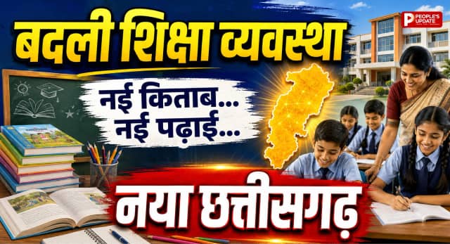 अब बदलेगी पढ़ाई की तस्वीर! छत्तीसगढ़ में 5वीं, 7वीं और 8वीं के लिए नया सिलेबस, नई किताबें तैयार