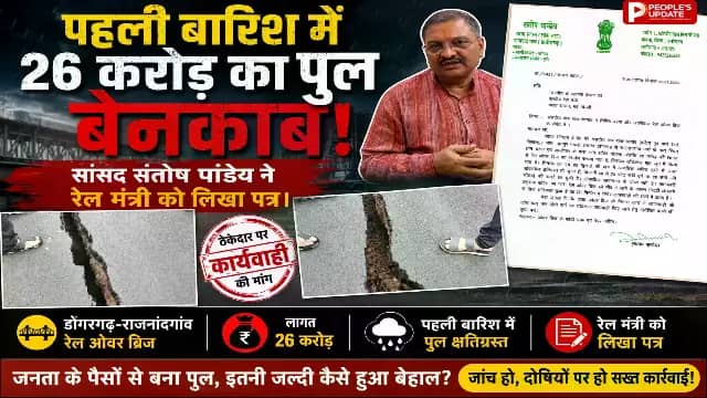 26 करोड़ के बरगा-आलीवारा ओवरब्रिज में दरार, कलेक्टर और सांसद ने रेल मंत्री से जांच की मांग