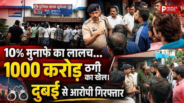 1000 करोड़ की निवेश ठगी का खुलासा, दुबई से लौटते ही कोर्ट परिसर में दबोचा गया मास्टरमाइंड
