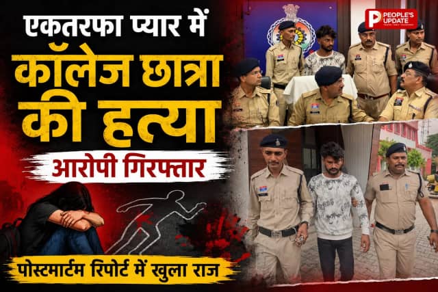 एकतरफा प्यार बना मौत की वजह! भिलाई में कॉलेज छात्रा की बेरहमी से हत्या, आरोपी गिरफ्तार