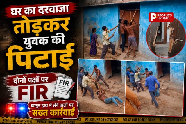 दरवाजा तोड़ घर में घुसे, युवक को लाठी से पीटा... सक्ती में मारपीट का खौफनाक VIDEO