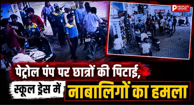 पेट्रोल पंप पर बवाल: स्कूल ड्रेस में पहुंचे नाबालिगों ने दो छात्रों को बेरहमी से पीटा, CCTV VIDEO वायरल 