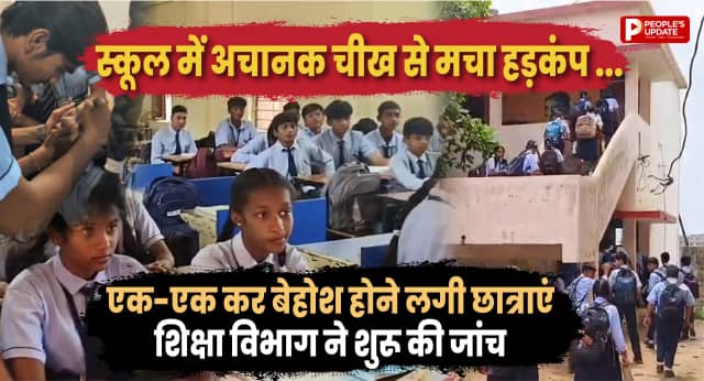 आत्मानंद स्कूल में चीखने और बेहोश होने से मचा हड़कंप, 10 से ज्यादा छात्राएं हुईं प्रभावित