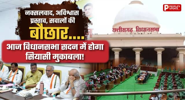 छत्तीसगढ़ विधानसभा में आज हंगामे के आसार, नक्सलवाद से लेकर अविश्वास प्रस्ताव तक कई बड़े मुद्दों पर घिरेगी सरकार
