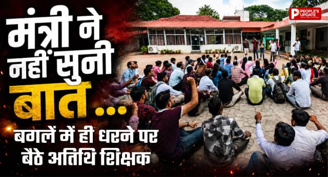 मंत्री के बंगले पर अतिथि व्याख्याताओं का धरना, बात सुने बिना लौटे मंत्री, पॉलिसी बदलने की चेतावनी