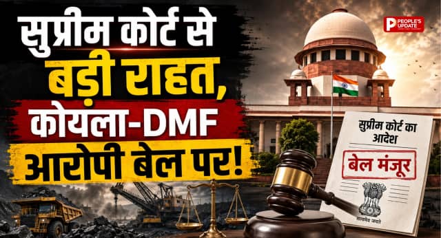 कोयला और DMF घोटाले के दो आरोपियों को सुप्रीम कोर्ट से जमानत, नारायण साहू और सतपाल सिंह को बड़ी राहत