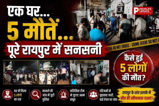 रायपुर में एक ही घर से 5 शव मिलने से सनसनी, पति फंदे पर मिला, पत्नी और 3 बच्चों की संदिग्ध मौत