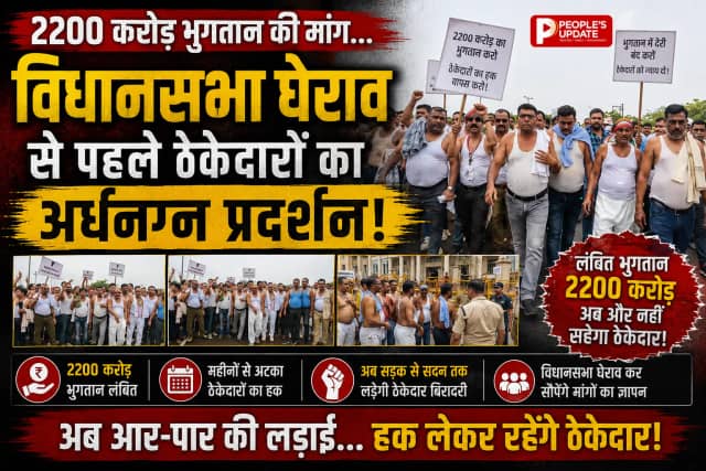 2200 करोड़ के भुगतान पर ठेकेदारों का बवाल, विधानसभा कूच से पहले अर्धनग्न प्रदर्शन