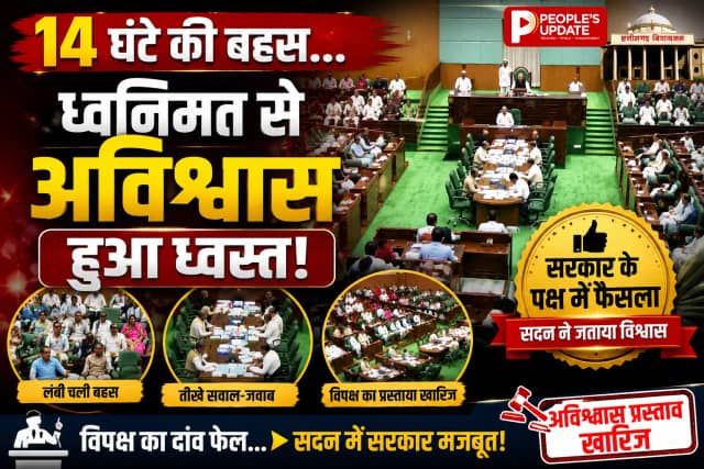 छग विधानसभा में 14 घंटे 26 मिनट चली मैराथन बहस, 136 बिंदुओं वाला कांग्रेस का अविश्वास प्रस्ताव ध्वनिमत से खारिज