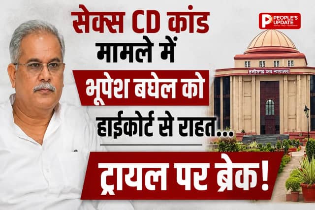 सेक्स CD कांड मामले में भूपेश बघेल को हाईकोर्ट से बड़ी राहत, ट्रायल पर अंतरिम रोक