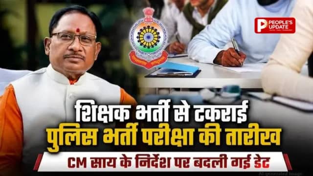 SI भर्ती परीक्षाओं का टकराव खत्म,CM साय के निर्देश पर बदली SI-प्लाटून कमांडर मुख्य परीक्षा की तारीख