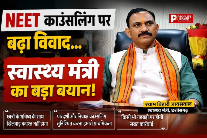  NEET काउंसलिंग में डोमिसाइल विवाद पर घमासान , स्वास्थ्य मंत्री बोले- CG के बच्चों की एक भी सीट प्रभावित नहीं होने देंगे