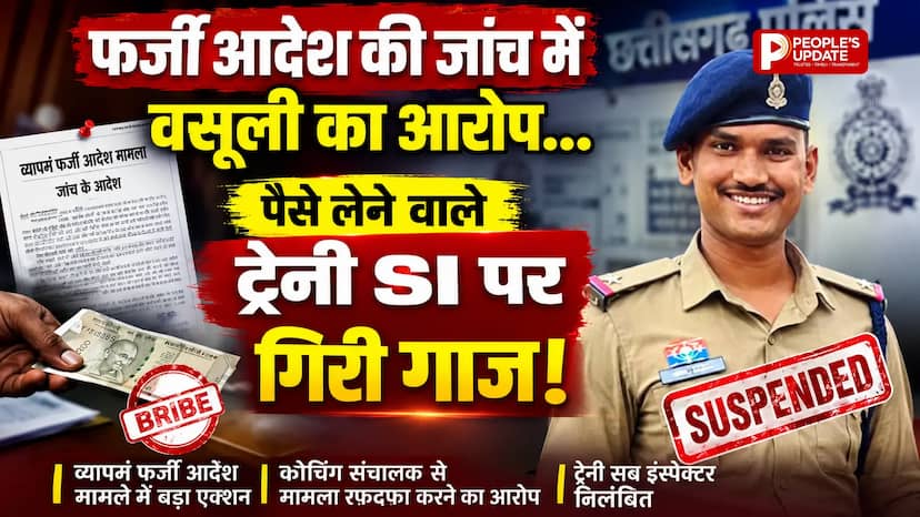 व्यापमं फर्जी आदेश मामले में बड़ा एक्शन, कोचिंग संचालक से 80 हजार लेने का आरोप, ट्रेनी SI निलंबित